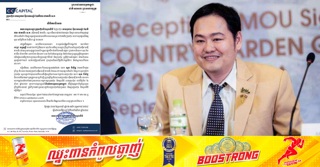 ក្រុមហ៊ុន CIC Partners ចេញលិខិតបដិសេធ យ៉ាងដាច់អហង្ការ និងច្រានចោលទាំងស្រុង នូវព័ត៌មានមិនពិត របស់សារព័ត៌មានបរទេស បន្ទាប់ពីសមត្ថកិច្ចចាប់ខ្លួន​លោក គុយ វ៉ាត