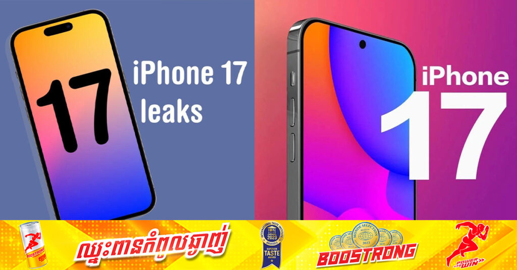 iPhone 17 គ្រប់ម៉ូដែល នឹងបំពាក់កាមេរ៉ាមុខទំហំធំរហូតដល់ ២៤មេហ្គាភិចសែល