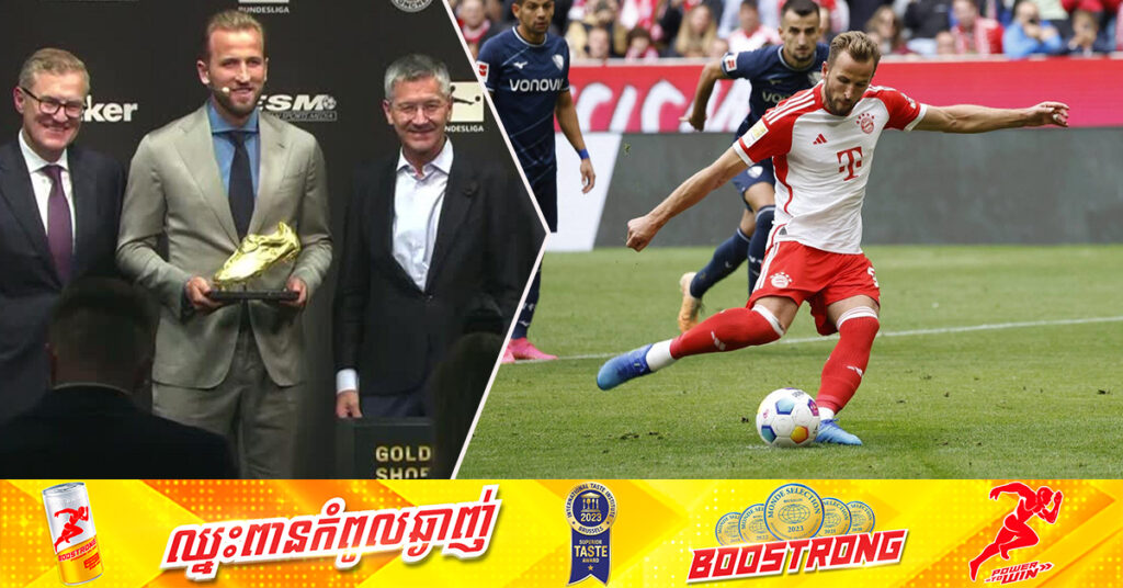 Harry Kane ទទួលបានស្បែកជើងមាសតំបន់អឺរ៉ុបលើកដំបូងក្នុងអាជីព សម្រាប់រដូវកាល២០២៣-២៤! តើរូបគេស៊ុតបានប៉ុន្មានគ្រាប់?