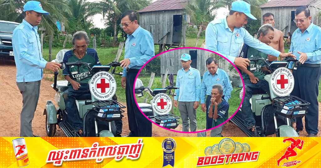 ជនមានពិការភាពដៃជើងដ៏កំសត់ម្នាក់ នៅស្រុកក្រគរ ខេត្តពោធិ៍សាត់ ទទួលបានម៉ូតូកង់បី១គ្រឿង ពីសម្តេចកិត្តិព្រឹទ្ធបណ្ឌិត ប៊ុន រ៉ានី ហ៊ុនសែន