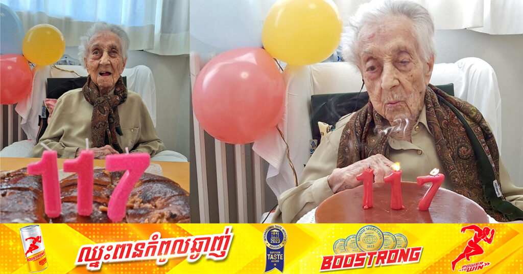 លោកយាយដែលជាមនុស្សចាស់ជាងគេលើពិភពលោក ទើបទទួលមរណភាព នៅអាយុ១១៧ឆ្នាំ