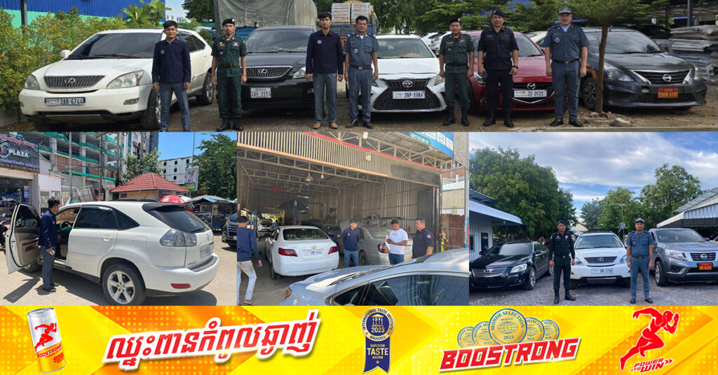 ការបង្ក្រាបរថយន្តអត់ពន្ធ នៅតែបន្តដូចភ្លៀងរលឹម! អគ្គនាយកដ្ឋានគយ និងរដ្ឋាករកម្ពុជា បន្តចាប់រថយន្តអត់ពន្ធបានចំនួន ១០គ្រឿង