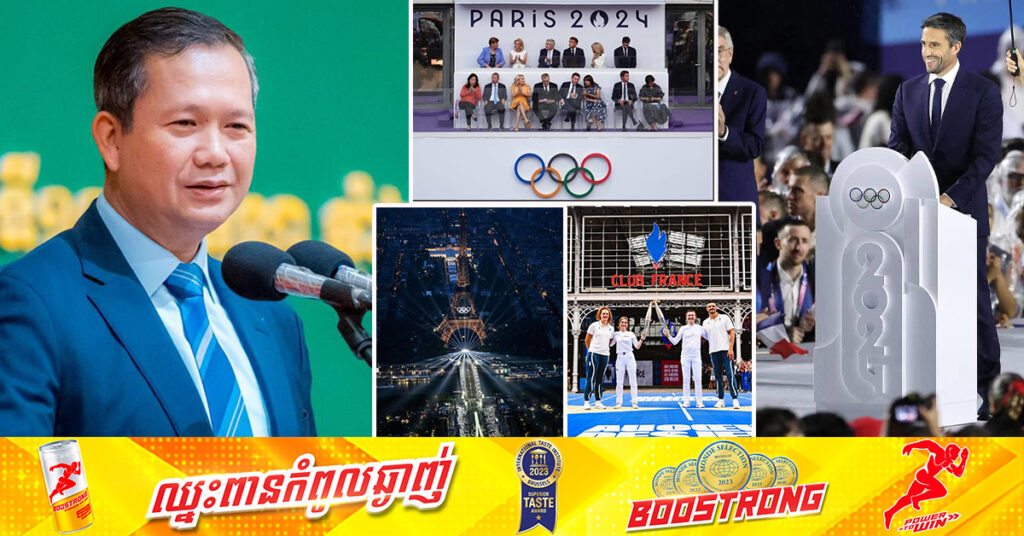 សម្តេចធិបតី ហ៊ុន ម៉ាណែត អបអរសាទរបារាំង ដែលរៀបចំព្រឹត្តិការណ៍កីឡាអូឡាំពិករដូវក្តៅ ដោយជោគជ័យ