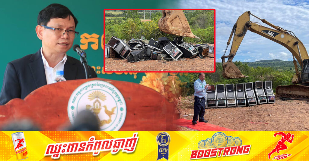 គណៈកម្មការគ្រប់គ្រងល្បែងពាណិជ្ជកម្មកម្ពុជា អំពាវនាវ និងទុកពេលឲ្យតែ១ខែទៀតប៉ុណ្ណោះរាល់ក្រុមហ៊ុន ឬទីតាំងដែលមានឧបករណ៍ល្បែងខុសច្បាប់ ត្រូវតែយកមកកម្ទេចចោល