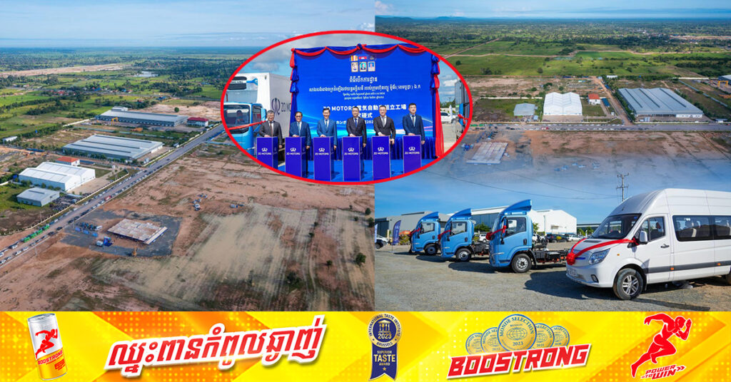 រោងចក្រដំឡើងរថយន្តអគ្គិសនីដឹកទំនិញដំបូងគេនៅកម្ពុជា បានបើកការដ្ឋានជាផ្លូវការ នៅស្រុកក្រគរ ខេត្តពោធិ៍សាត់