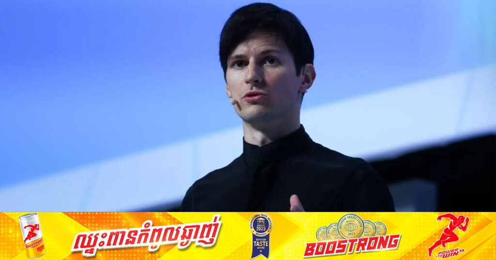 CEO ក្រុមហ៊ុន Telegram លោក Pavel Durov ត្រូវបានអនុញ្ញាតឱ្យនៅក្រៅឃុំ ជាមួយបា្រក់តម្កល់ ៥.៥៦លានដុល្លារ តែហាមចេញពីប្រទេសបារាំង