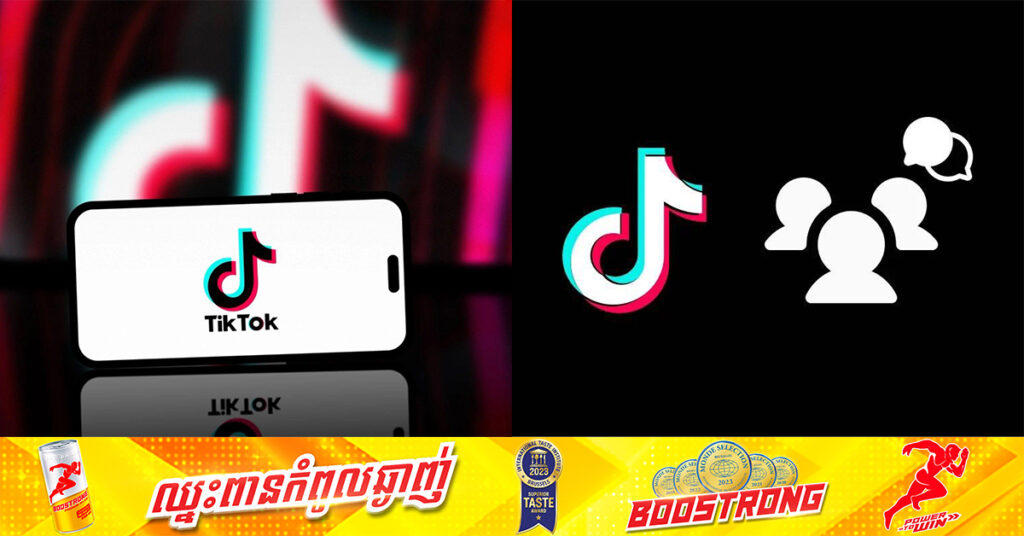 TikTok ចាប់ផ្តើមបន្ថែមមុខងារពិសេស ក្រៅពីផ្ញើសារ គឺអាចបង្កើតក្រុមជជែកកំសាន្ត