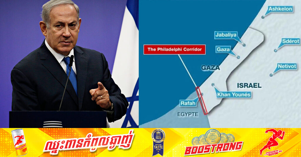 នាយករដ្ឋមន្ត្រីអ៉ីស្រាអែល អះអាងថានឹងមិនដកកងទ័ពចេញពីច្រករបៀង Philadelphi ក្នុងតំបន់ហ្កាហ្សានោះទេ