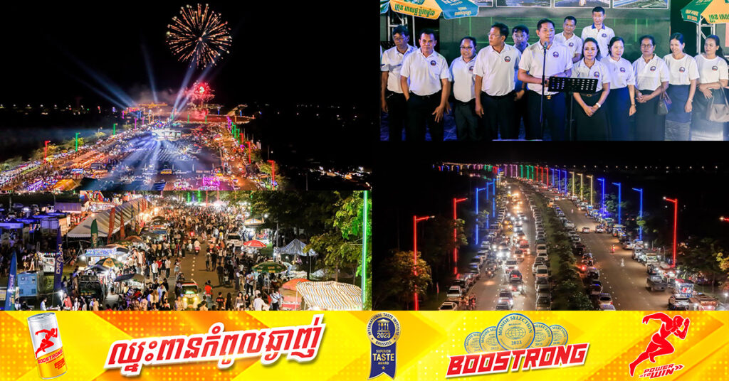 អភិបាលខេត្តត្បូងឃ្មុំ បង្កបរិយាកាសឲ្យពលរដ្ឋសប្បាយជួបជុំ រៀបចំការប្រគុំតន្រ្តី០៧ថ្ងៃ ស្តង់តាំងពិពរណ៍ និងបាញ់កាំជ្រួច ដើម្បីឣបឣរសាទរ ពិធីបើកការដ្ឋានសាងសង់ព្រែកជីកហ្វូណនតេជោ