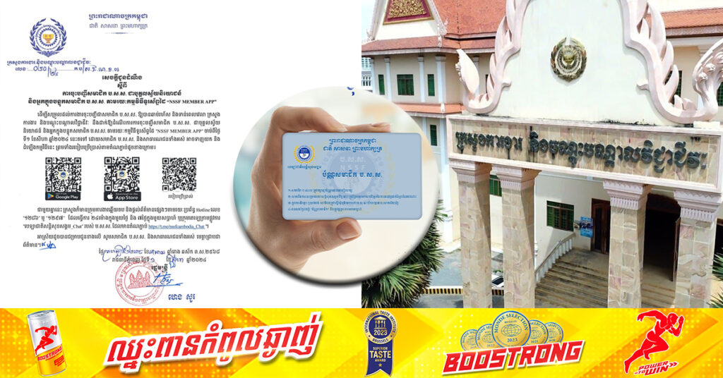ក្រសួងការងារ ចេញសេចក្តីជូនដំណឹង ស្តីពីការចុះបញ្ជីសមាជិក ប.ស.ស. ជាបុគ្គលស្វ័យនិយោជន៍ និងអ្នកក្នុងបន្ទុកសមាជិក ប.ស.ស. តាមរយៈកម្មវិធីទូរស័ព្ទដៃ «NSSF MEMBER APP»