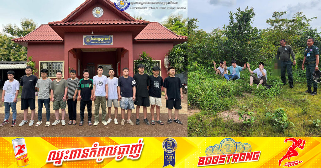 នគរបាលខេត្តព្រះវិហារ ឃាត់ខ្លួនជនជាតិចិន១៦នាក់ ក្រោយលួចឆ្លងដែនខុសច្បាប់ពីឡាវ