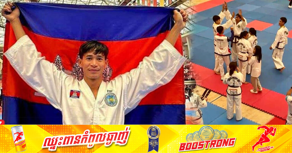 អបអរសាទរ! កម្ពុជា ដណ្ដើមបានមេដាយមាសដំបូង នៃការប្រកួតកីឡាតេក្វាន់ដូ ITF ជើងឯកអាស៊ី នៅឥណ្ឌា