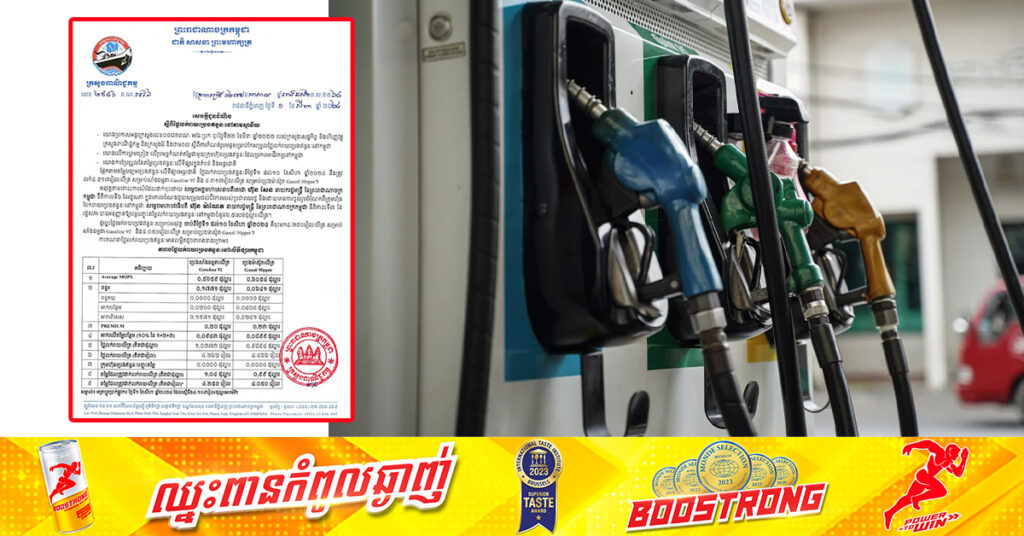 ក្រសួងពាណិជ្ជកម្ម៖ តម្លៃសាំងធម្មតាត្រូវលក់តម្លៃ ៤,២៥០រៀល និងម៉ាស៊ូតលក់តម្លៃ ៤,០៥០រៀល ចាប់ពីថ្ងៃនេះ ដល់ថ្ងៃទី១០ ខែសីហា ឆ្នាំ២០២៤