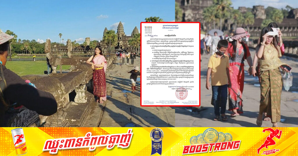 អាជ្ញាធរជាតិអប្សរា ជូនដំណឹងពីការបន្ធូរបន្ថយលក្ខខណ្ឌក្នុងការថតរូប និងការស្លៀកពាក់បែបប្រពៃណីនៅរមណីយដ្ឋានអង្គរ ដោយចេញគោលការណ៍ថ្មីសម្រាប់ការថតរូបដែលមិនបាច់សុំច្បាប់ និងការថតរូបដែលត្រូវតែសុំច្បាប់