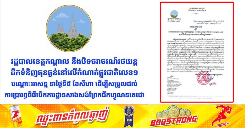 រដ្ឋបាលខេត្តកណ្ដាល នឹងបិទចរាចរណ៍រថយន្តដឹកទំនិញធុនធ្ងន់នៅលើកំណាត់ផ្លូវជាតិលេខ១បណ្ដោះអាសន្ន នាថ្ងៃទី៥ ខែសីហា ដើម្បីសម្រួលដល់ការប្រារព្ធពិធីបើកការដ្ឋានសាងសង់ព្រែកជីកហ្វូណនតេជោ