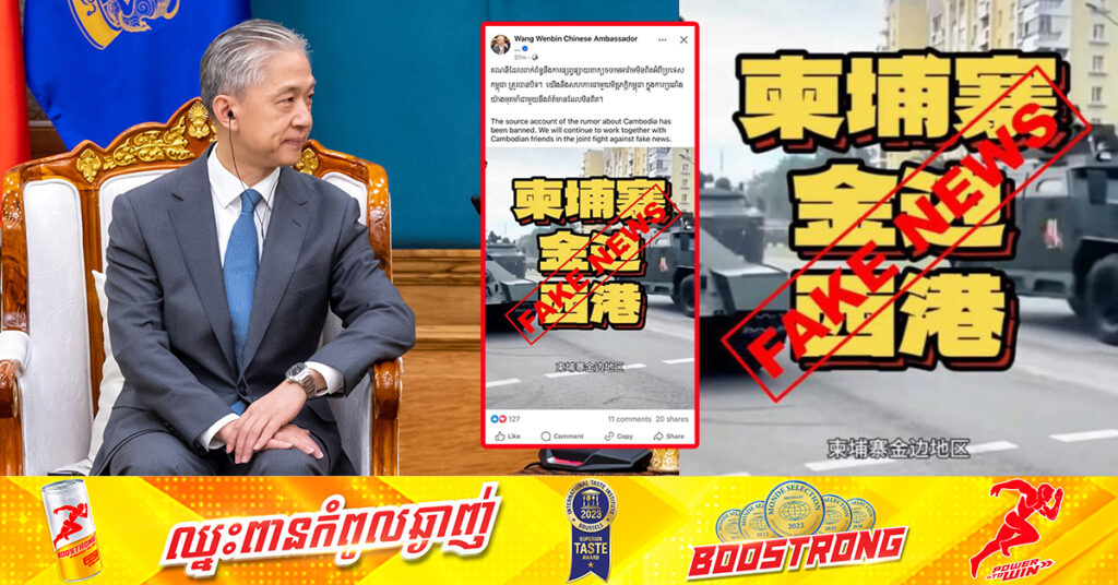 អគ្គរដ្ឋទូតចិន៖ គណនី TikTok មួយ ដែលពាក់ព័ន្ធនឹងការផ្សព្វផ្សាយរឿងមិនពិត អំពីប្រទេសកម្ពុជា ត្រូវបានបិទ