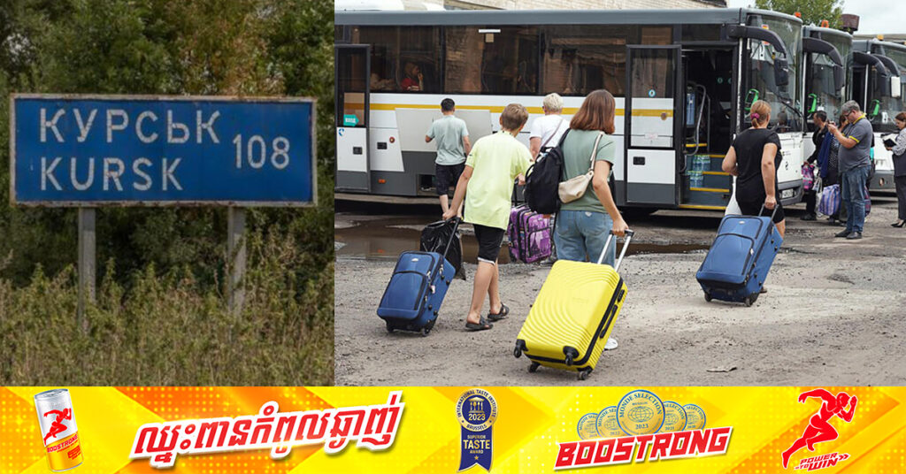 រុស្ស៉ី កំពុងជម្លៀសមនុស្សរាប់ពាន់នាក់ចេញពីតំបន់ Kursk ដែលរងការវាយប្រហារពីអ៊ុយក្រែន