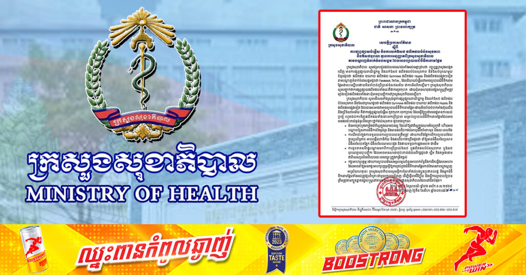 ក្រសួងសុខាភិបាល ច្រានចោលព័ត៌មានបំផ្លើសពាក់ព័ន្ធឱសថបុរាណព្យាបាលជំងឺទឹកនោមផ្អែម, ឱសថនោះគ្មានការចុះបញ្ជីត្រឹមត្រូវឡើយ