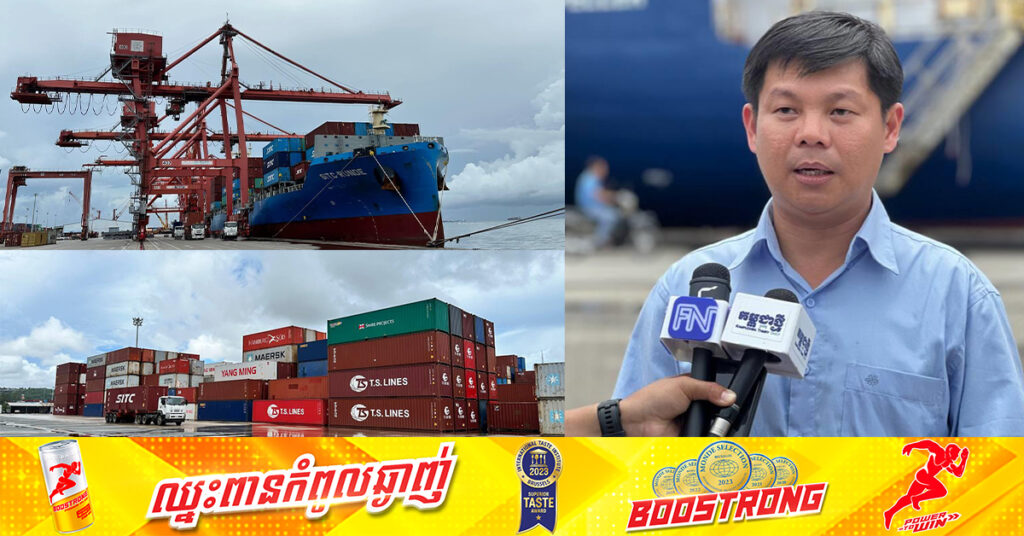 បណ្ឌិត គី សេរីវឌ្ឍន៍៖ ទំនាក់ទំនងកំពង់ផែស្វយ័តខេត្តព្រះសីហនុ និងព្រែកជីហ្វូណនតេជោ នឹងជំរុញការនាំចេញកសិផលកម្ពុជាកាន់តែច្រើន និងកាត់បន្ថយការចំណាយថ្លៃដឹកជញ្ជូន