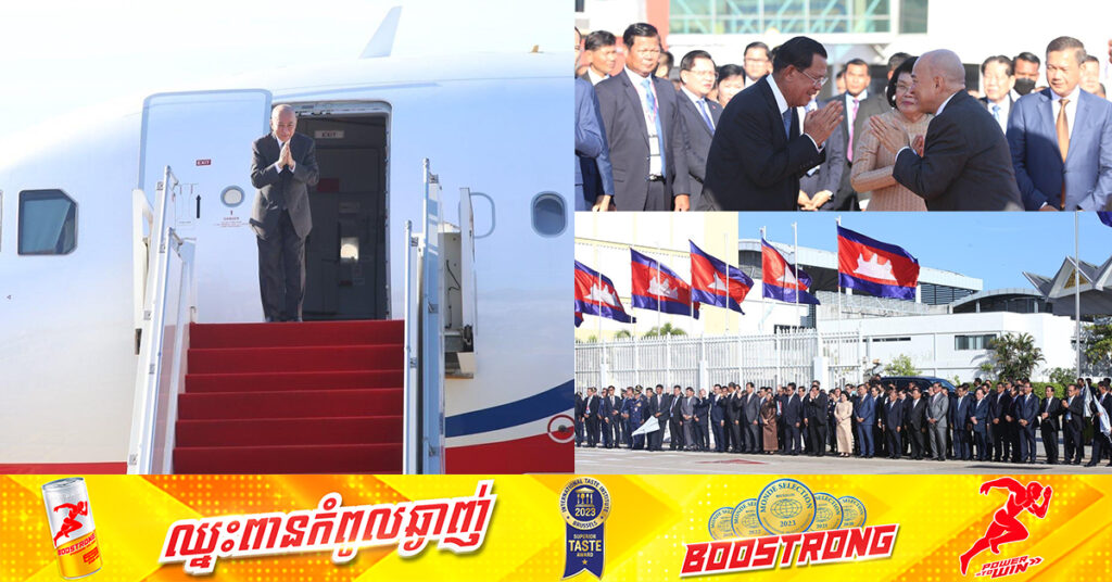 ព្រះមហាក្សត្រកម្ពុជា យាងចាកចេញពីរាជធានីភ្នំពេញហើយ ឆ្ពោះទៅកាន់ប្រទេសចិន