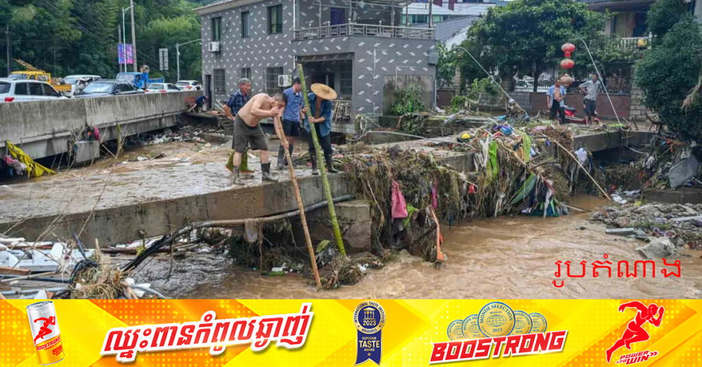 ព្យុះភ្លៀងនៅភាគកណ្តាលប្រទេសចិន បណ្តាលឱ្យមនុស្ស ៥០នាក់បាត់បងជីវិត និង១៥នាក់បាត់ខ្លួន