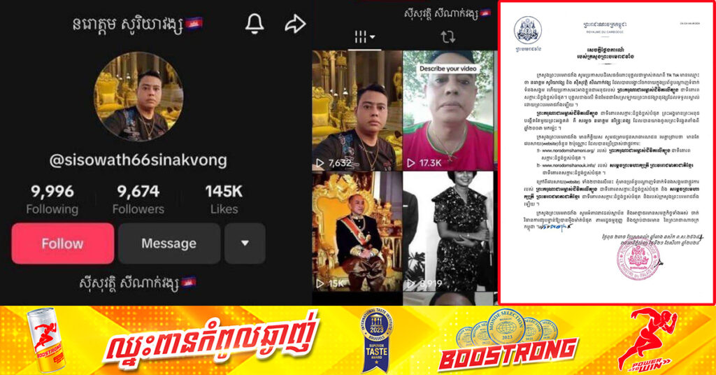 ក្រសួងព្រះបរមរាជវាំង ចេញសេចក្ដីថ្លែងការណ៍បដិសេធចំពោះការបង្ហោះចែកចាយក្នុង TikTok ដែលប្រើឈ្មោះ នរោត្តម សូរិយាវង្ស និង ស៉ីសុវត្ថិ សីណាក់វង្ស