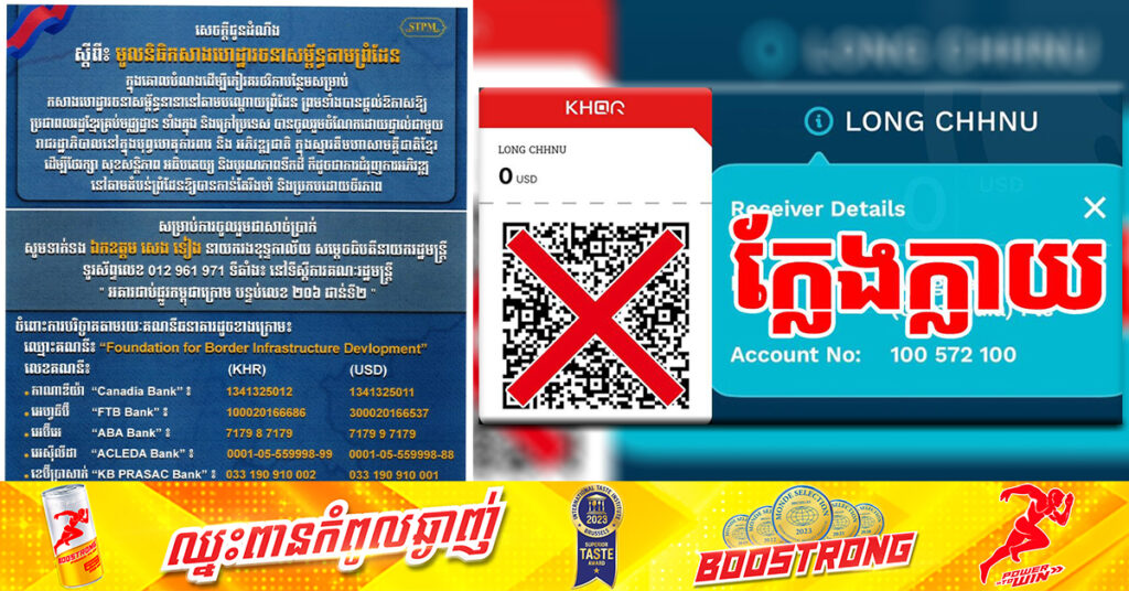 សូមប្រុងប្រយ័ត្ន ! មានជនខិលខូចលួចបន្លំកាត់ត QR Code សម្រាប់ស្កេនបរិច្ចាគថវិកាដល់ «មូលនិធិកសាងហេដ្ឋារចនាសម្ព័ន្ធតាមព្រំដែន»