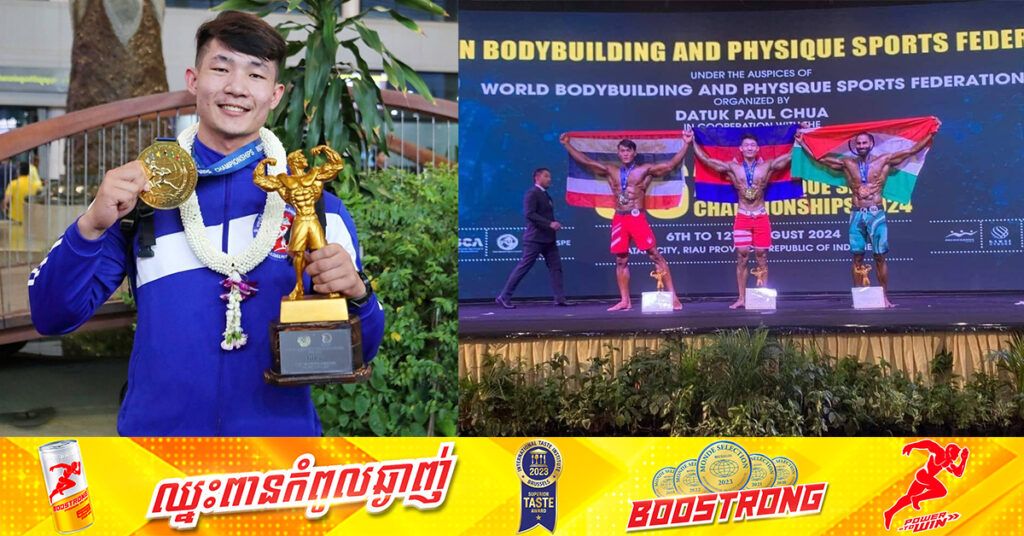 កីឡាករកាយវប្បកម្ម ឃូ ឃាងហ៊ុយ ឈ្នះមេដាយមាសជើងឯកអាស៊ីជូនជាតិលើកដំបូង ប្ដេជ្ញាពង្រឹងចំណុចខ្វះខាតត្រៀមការប្រកួតពិភពលោកពេលខាងមុខ