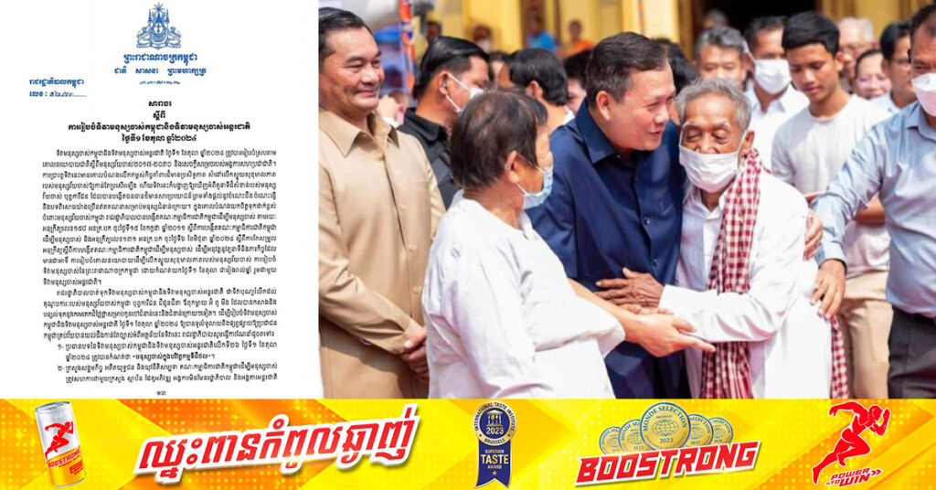 សម្តេចធិបតី​ ហ៊ុន ម៉ាណែត ចេញសារាចរ ស្តីពី ការរៀបចំទិវាមនុស្សចាស់កម្ពុជានិងទិវាមនុស្សចាស់អន្តរជាតិ ថ្ងៃទី១ ខែតុលា ឆ្នាំ២០២៤