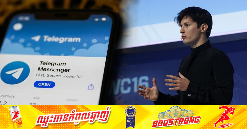 BREAKING: រដ្ឋអាជ្ញាបារាំង អះអាងថា CEO របស់ Telegram ត្រូវបានចាប់ខ្លួន ជុំវិញការស៊ើបអង្កេតពីរូបភាពមិនសមរម្យរបស់កុមារ និងការជួញដូរសារធាតុខុសច្បាប់នៅលើកម្មវិធីមួយនេះ