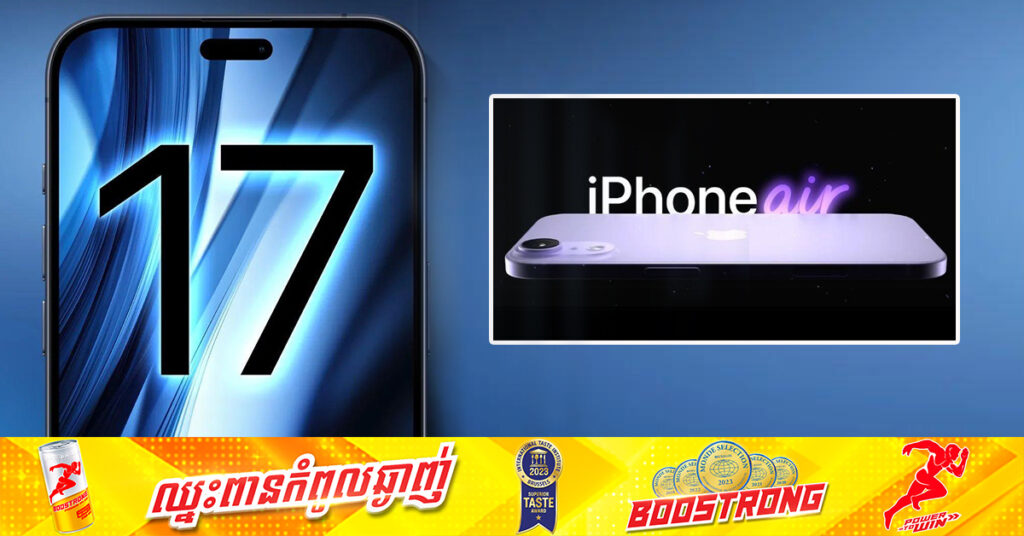 Apple គ្រោងបញ្ចេញ iPhone 17 Air នាឆ្នាំក្រោយ