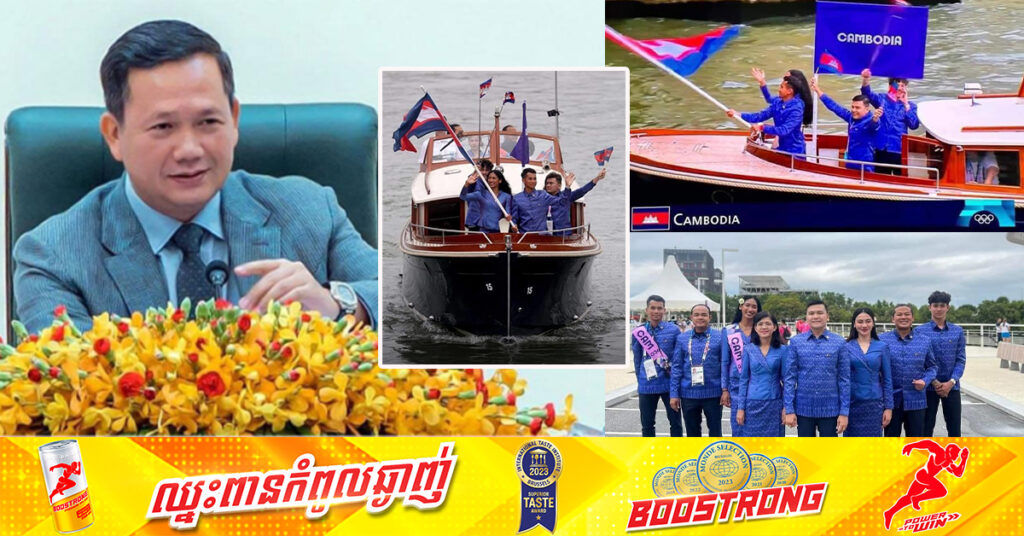 សម្តេចធិបតី ហ៊ុន ម៉ាណែត ថ្លែងអំណរគុណក្រុមកីឡាករ និងប្រតិភូកីឡា ដែលនាំយកទង់ជាតិកម្ពុជា ទៅកាន់ការប្រកួតដ៏អស្ចារ្យលើឆាកអន្តរជាតិ ក្នុងព្រឹត្តិការណ៍អូឡាពិករដូវក្តៅ នៅទីក្រុងប៉ារីស