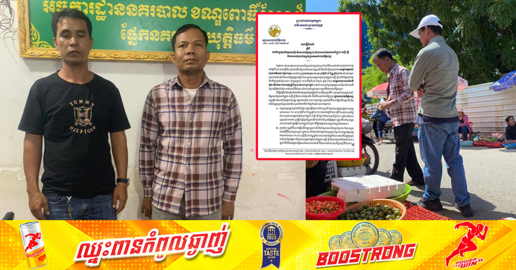 សមត្ថកិច្ចខណ្ឌពោធិ៍សែនជ័យ ឃាត់ខ្លួនបុរស២នាក់ ក្រោយដើរប្រមូលលុយពីពលរដ្ឋលក់ដូរតាមកញ្ច្រែង កញ្ជើ ល្អី