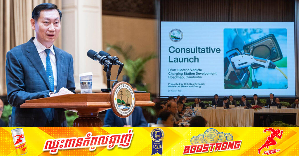 រាជរដ្ឋាភិបាលកំពុងរៀបចំផែនទីបង្ហាញផ្លូវពាក់ព័ន្ធស្ថានីយបញ្ចូលថាមពលយានយន្តអគ្គិសនី ដែលគិតគូរលើការដាក់ពង្រាយស្ថានីយឱ្យបានច្រើន ថ្លៃប្រើប្រាស់ថោកជាងបច្ចុប្បន្ន