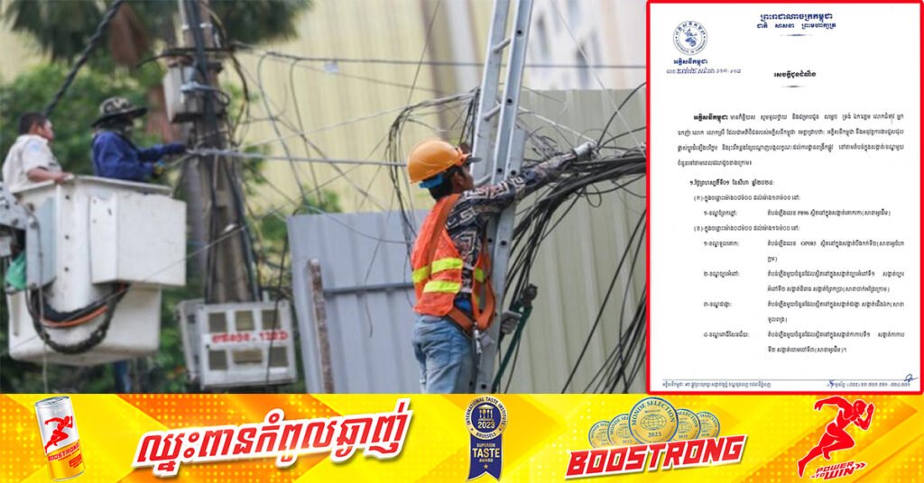 EDC ជូនដំណឹងពីការរអាក់រអួលចរន្តតាមតំបន់មួយចំនួន ចាប់ពីថ្ងៃនេះដល់ថ្ងៃទី០៤ ខែសីហា ដើម្បីរុះរើគន្លង ខ្សែបណ្តាញ ផ្លាស់ប្តូរ តម្លើងបរិក្ខារ ងាយស្រួលដល់ការដ្ឋានពង្រីកផ្លូវ