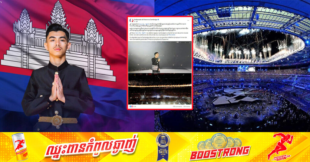 ស្ថានទូតបារាំងប្រចាំកម្ពុជា៖ ឈ្មោះ វណ្ណដា នឹងចារឹកទុកក្នុងប្រវត្តិសាស្រ្តនៃការចូលរួមរបស់កម្ពុជា ក្នុងព្រឹត្តិការណ៍កីឡាអូឡាំពិក