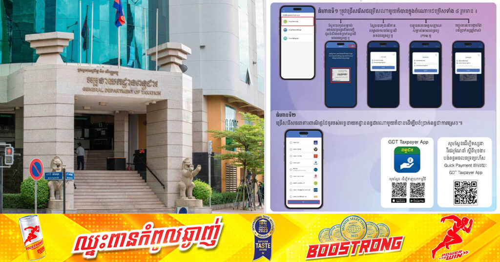 សល់តែ ៣២ថ្ងៃទៀតប៉ុណ្ណោះ! សូមម្ចាស់អចលនទ្រព្យរួសរាន់ប្រកាស និងបង់ប្រាក់ពន្ធលើអចលនទ្រព្យ ឲ្យទាន់ពេលវេលា