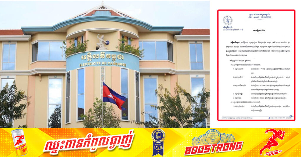 EDC ជូនដំណឹងពីការរអាក់រអួលចរន្ត តាមតំបន់មួយចំនួនចាប់ពីថ្ងៃនេះ ដល់ថ្ងៃទី១១ ខែសីហា ដើម្បីរុះរើគន្លង ខ្សែបណ្តាញ ផ្លាស់ប្តូរ តម្លើងបរិក្ខារ ងាយស្រួលដល់ការដ្ឋានពង្រីកផ្លូវ