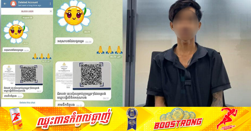 ជនដែលកាត់តក្លែងបន្លំ QR Code ចូល «មូលនិធិកសាងហេដ្ឋារចនាសម្ព័ន្ធតាមព្រំដែន» ត្រូវបានសមត្ថកិច្ចឃាត់ខ្លួន, ជនល្មើសសារភាពទោសកំហុស