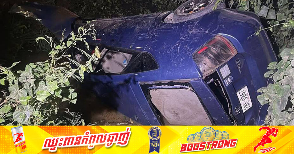 បាត់បង់ជីវិត ៤នាក់ និងរបួសធ្ងន់ម្នាក់នៅក្នុងករណីក្រឡាប់រថយន្ត នៅស្រុកត្រាំកក់ ខេត្តតាកែវ