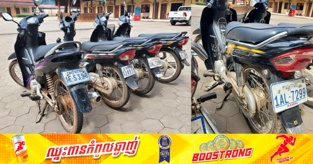 ដំណឹងស្វែងរកម្ចាស់ម៉ូតូ! កងរាជអាវុធហត្ថខេត្តសៀមរាប ប្រកាសស្វែងរកម្ចាស់ដែលបានបាត់ម៉ូតូចំនួន៤គ្រឿង