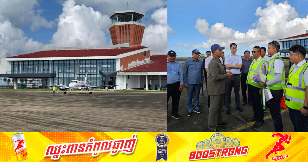 អាកាសយានដ្ឋានអន្តរជាតិតារាសាគរ ហោះហើរធ្វើតេស្តសាកល្បងត្រួតពិនិត្យឧបករណ៍បច្ចេកទេសឡើងវិញ ដើម្បីត្រៀមធ្វើការហោះហើរយន្តហោះខ្នាតតូចក្នុងស្រុក នៅចុងខែវិច្ឆិកាខាងមុខ