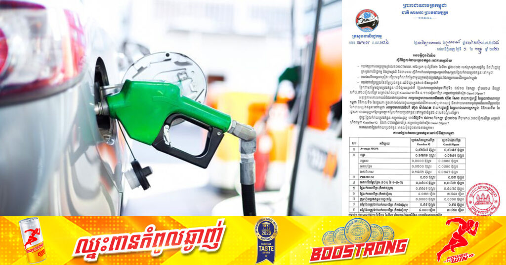 ក្រសួងពាណិជ្ជកម្ម៖ តម្លៃសាំងធម្មតាត្រូវលក់តម្លៃ ៤,០០០រៀល និងម៉ាស៊ូតលក់តម្លៃ ៣,៨៥០រៀល ចាប់ពីថ្ងៃនេះ ដល់ថ្ងៃទី១០ ខែកញ្ញា ឆ្នាំ២០២៤
