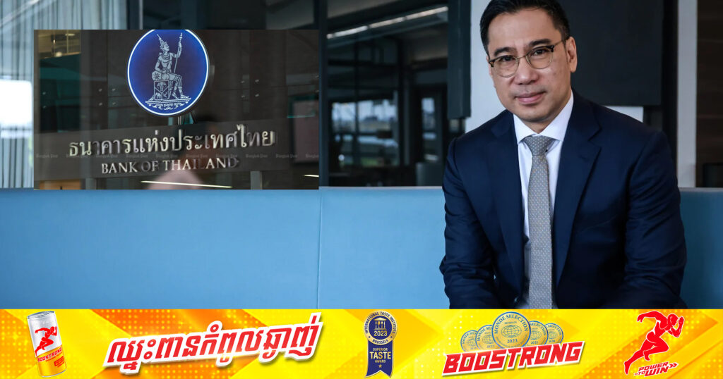 ធនាគារកណ្តាលថៃសង្កត់ធ្ងន់ពីភាពចាំបាច់នៃឯករាជ្យភាពរបស់ខ្លួន