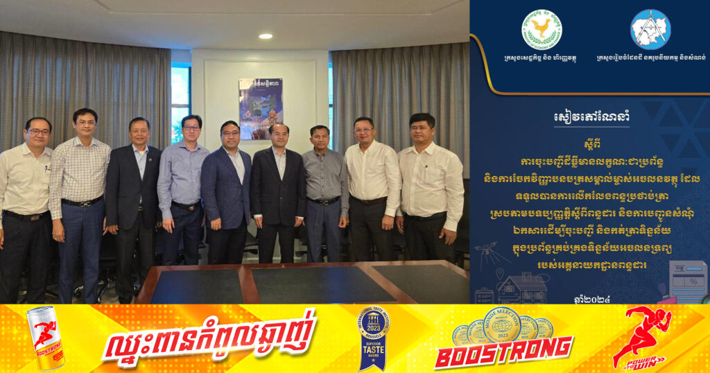 ក្រសួងរៀបចំដែនដី និងអគ្គនាយកដ្ឋានពន្ធដារ រៀបចំសៀវភៅណែនាំស្តីពីការចុះបញ្ជីដីធ្លីមានលក្ខណៈជាប្រព័ន្ធ និងការចែកវិញ្ញាបនបត្រសម្គាល់ម្ចាស់អចលនវត្ថុជាង ៥៨មុឺនក្បាលដី ជូនប្រជាពលរដ្ឋ