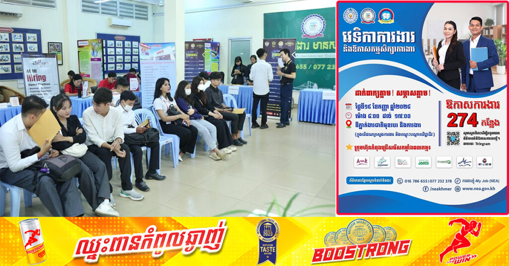 ស្អែកនេះ ក្រុមហ៊ុនធំៗចំនួន៧ ប្រកាសផ្តល់ឱកាសការងារចំនួន២៧៤កន្លែង សម្រាប់យុវជនក្នុងវេទិកាការងាររបស់ NEA