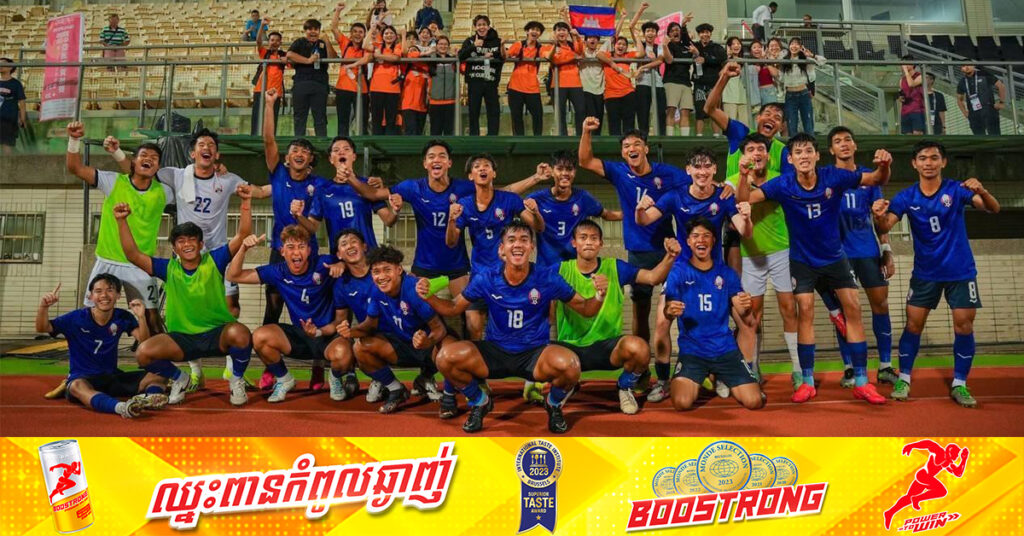 ជ័យជម្នះ U20 កម្ពុជា លើ U20 បារ៉ែន ធ្វើឲ្យអ្នកគាំទ្ររីករាយ ដ្បិតក្រុមធំ ធ្លាប់ចាញ់រហូតដល់ ៨គ្រាប់