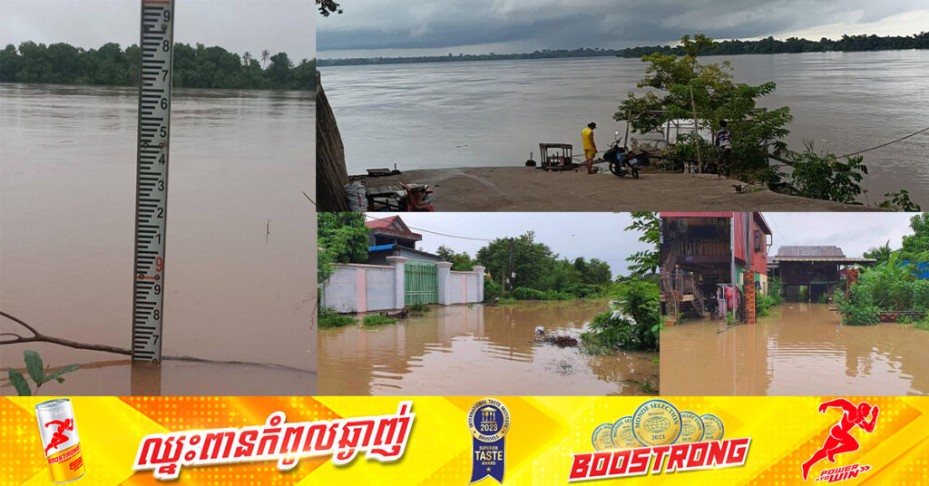 ជូនដំណឹង! ទឹកទន្លេមេគង្គលើនៅខេត្តស្ទឹងត្រែង មានកម្ពស់១០,៤៤ម៉ែត្រ, កម្រិតទឹកប្រកាសឱ្យប្រុងប្រយ័ត្នមានកម្ពស់ ១០.៧០ម៉ែត្រ 