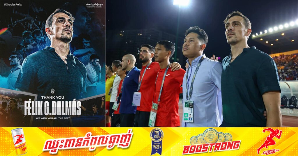 សហព័ន្ធកីឡាបាល់ទាត់កម្ពុជា សម្រេចបញ្ចប់កុងត្រាលោក Felix គ្រូបង្វឹកក្រុមជម្រើសជាតិផ្លូវការ