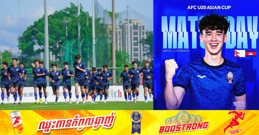 កុំភ្លេច! កម្ពុជា ជួបនេប៉ាល់ ម៉ោង ២រសៀលនេះ បើកវគ្គជម្រុះពាន AFC U20 Asian Cup 2025 ពូល B